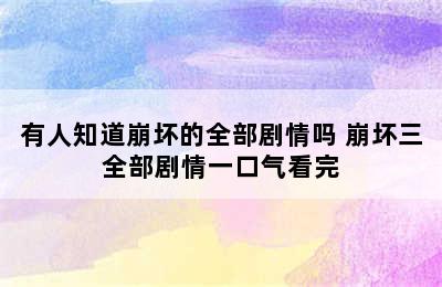 有人知道崩坏的全部剧情吗 崩坏三全部剧情一口气看完